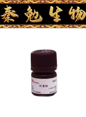 索莱宝 货号：H8060 肝素钠