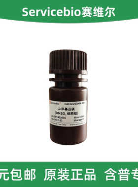 Servicebio赛维尔 GC203006-10ml/100ml 二甲基亚砜 DMSO 细胞级