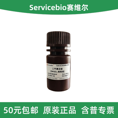 赛维尔二甲基亚砜GC203006