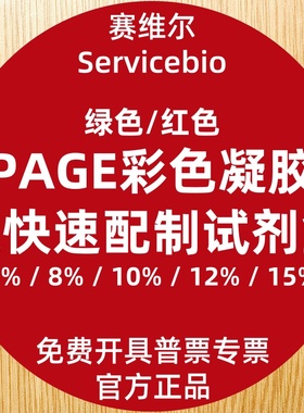 Servicebio赛维尔 PAGE彩色凝胶超快速配制试剂盒 6%8%10%12%15%