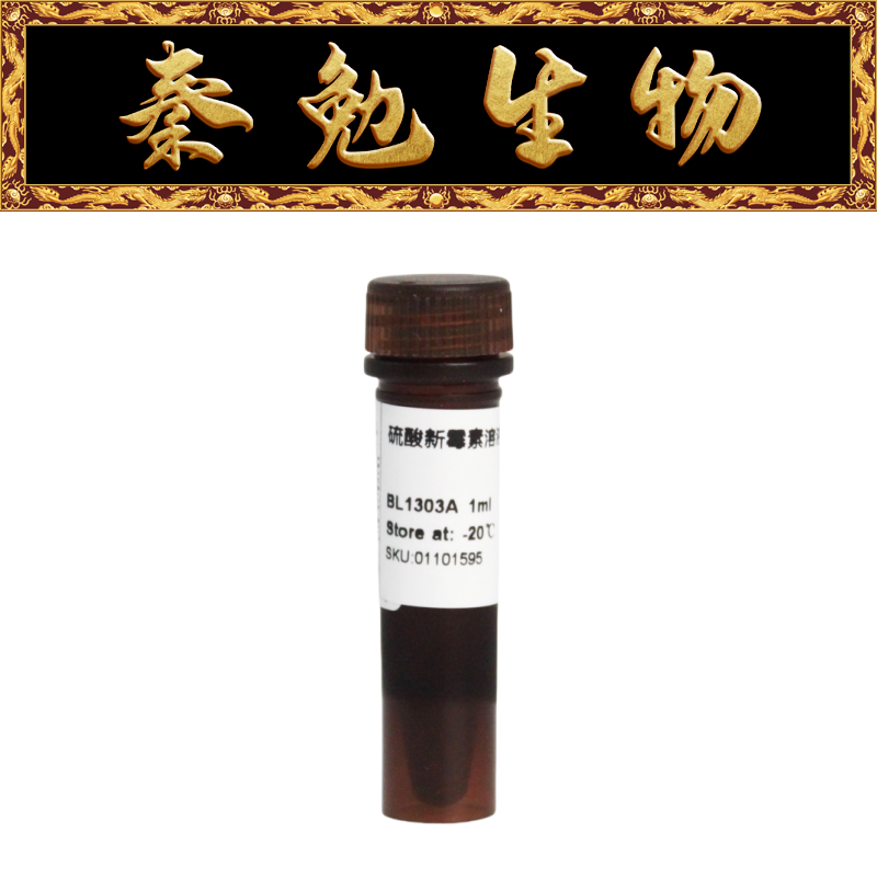 biosharp 货号:bl1303a 硫酸新霉素溶液(50mg/ml)