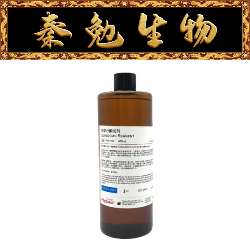 飞净喹钼柠酮试剂PH1810