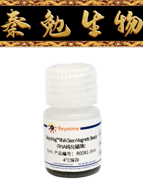 碧云天 R0081-1ml/5ml/20ml/100ml BeyoMag™ RNA纯化磁珠