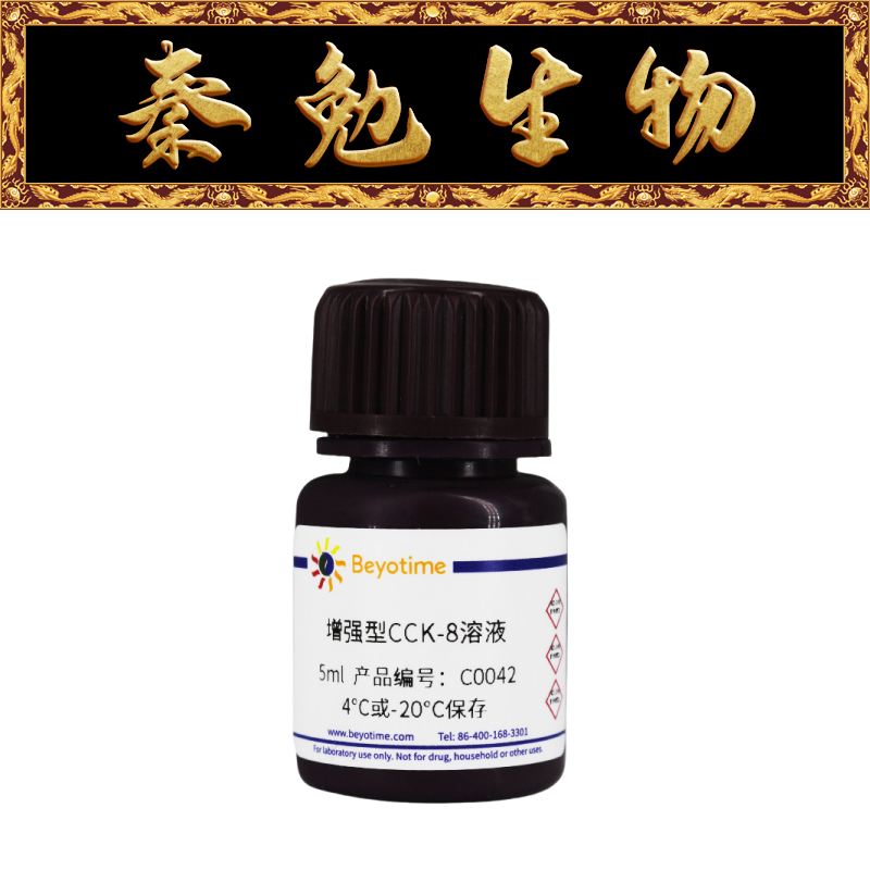 碧云天 C0041/C0042/C0043/C0046 增强型CCK-8试剂盒