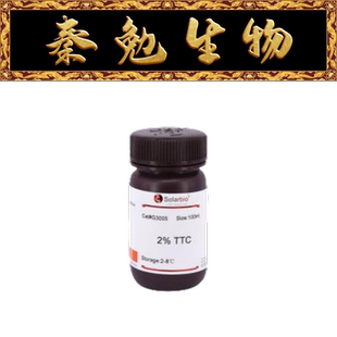 索莱宝 货号：G3005 TTC染色液(2%)