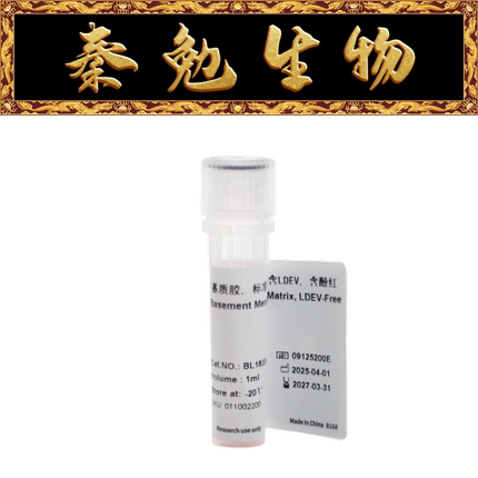 Biosharp白鲨 BL1833A 基质胶，标准型，不含LDEV，含酚红