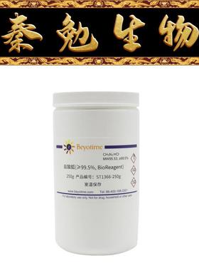 碧云天 ST1366-250g/1kg/6kg 盐酸胍 (≥99.5%, BioReagent)