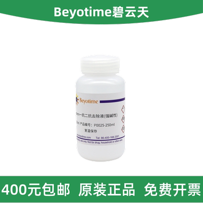 Western一抗二抗去除液(强碱性)