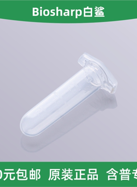 Biosharp白鲨 BS-20-M 2ml圆底带锁扣连盖离心管