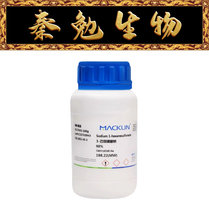 麦克林 货号:s817632 1-己烷磺酸钠,98%