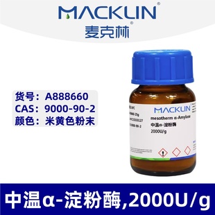 2000U 麦克林 淀粉酶 货号：A888660 中温α
