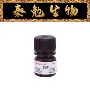 索莱宝 货号：B8431 Bilirubin 胆红素