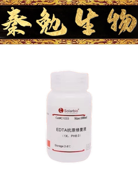 索莱宝 货号：C1033 EDTA抗原修复液（1×） ph8.0