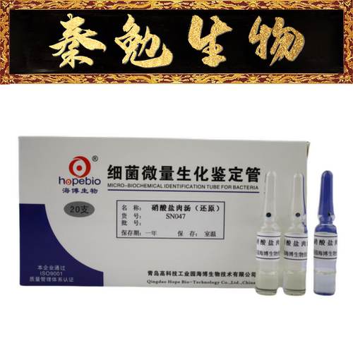 青岛海博硝酸盐肉汤SN047