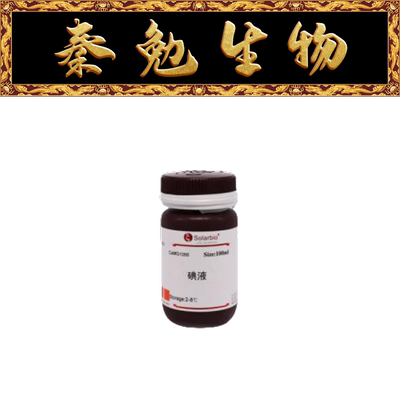 索莱宝卢戈碘液(0.33%,革兰氏)