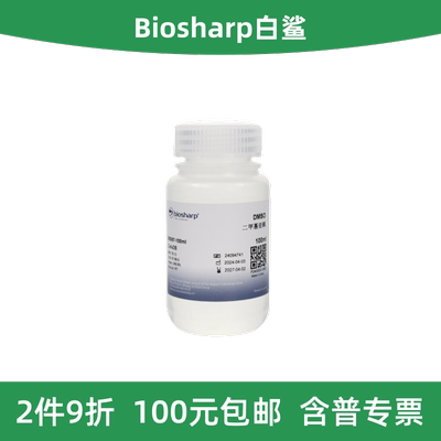 Biosharp白鲨二甲基亚砜DMSO