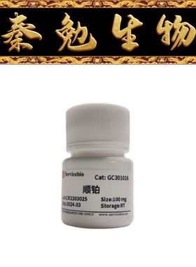赛维尔 货号：GC301016-100mg 顺铂
