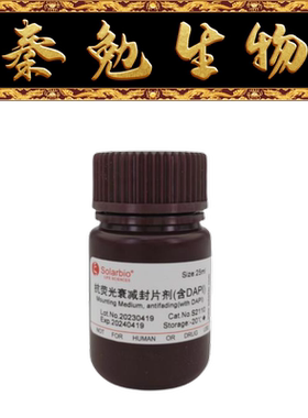 索莱宝 货号：S2110 抗荧光衰减封片剂（含DAPI）5mL/25mL