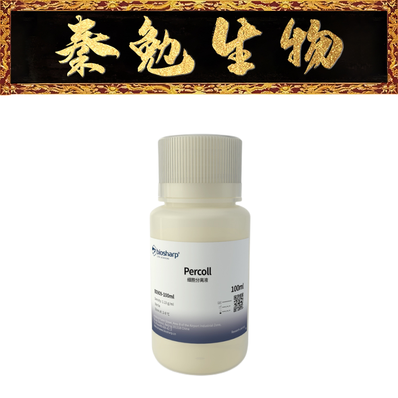 biosharp 货号:bs909-100ml percoll细胞分离液