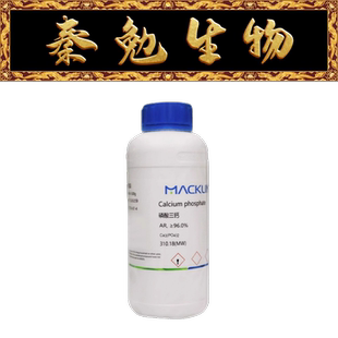 ≥96.0% 麦克林 货号：C804545 磷酸三钙