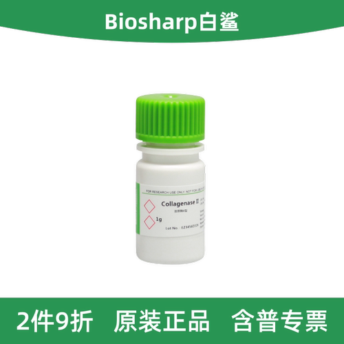 胶原酶II型CollagenaseII2-8度