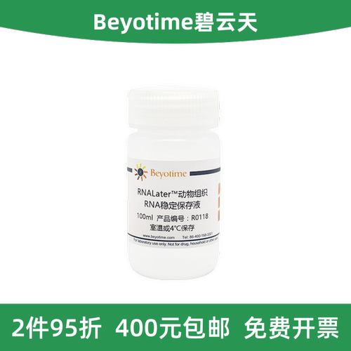 碧云天动物组织RNA稳定保存液