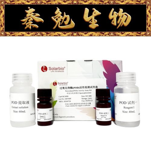 索莱宝过氧化物酶(POD)BC0090