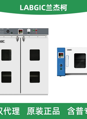 LABGIC兰杰柯 干燥箱 电热鼓风真空工业恒温 台式立式 不锈钢