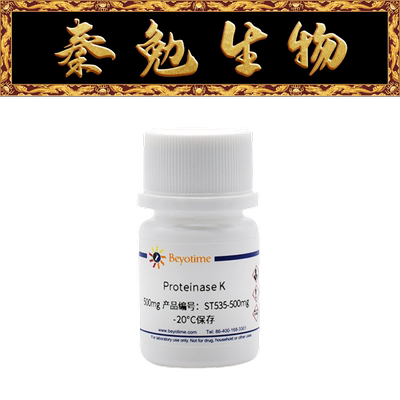 碧云天ProteinaseKST535