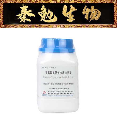 青岛海博精氨酸支原体肉汤培养基