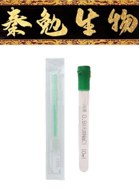 青岛海博 货号：HBPT033-7 0.9%无菌氯化钠溶液 带洁净采样拭子