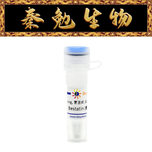 碧云天苯丁抑制素；乌苯美司