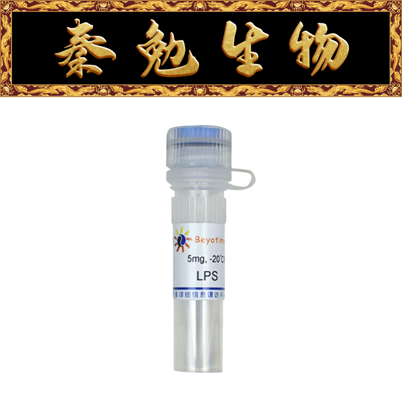 碧云天S1732LPS(TLR4激活剂)