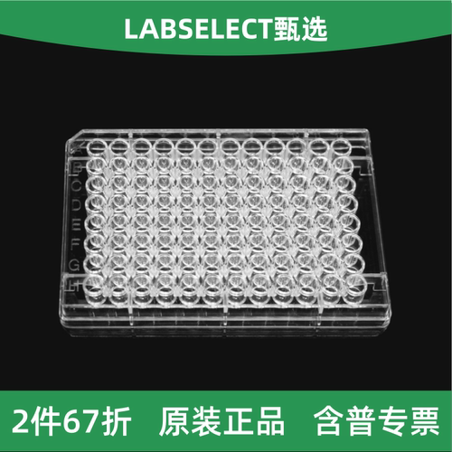LABSELECT96孔U底细胞培养板
