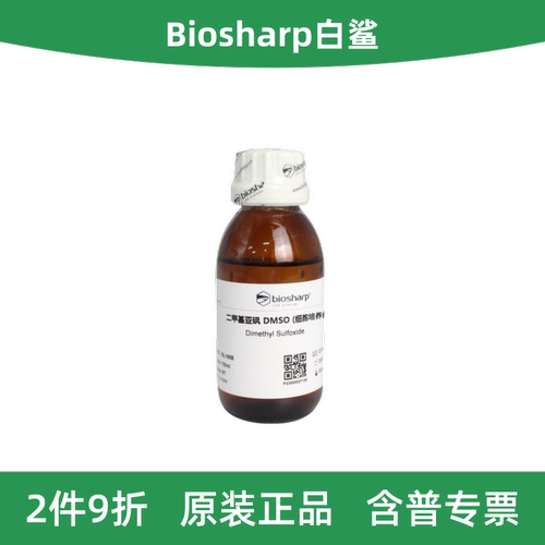 Biosharp白鲨二甲基亚砜DMSO