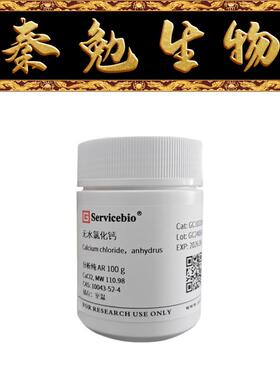 赛维尔 货号：GC102001-100g 无水氯化钙