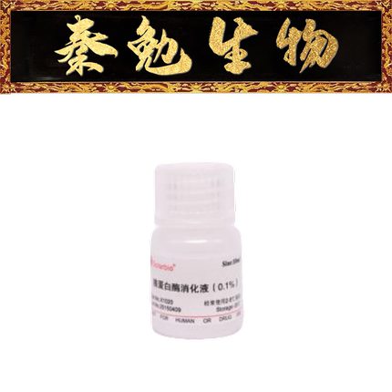索莱宝 货号：X1020 胰蛋白酶消化液（0.1% 用于抗原修复）