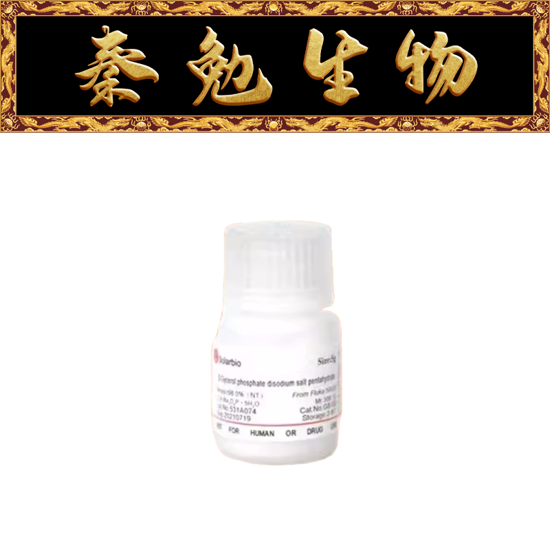 索莱宝 货号：G8100 β-甘油磷酸二钠盐五水合物