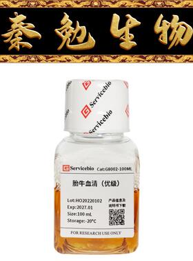 赛维尔 货号：G8002-100ML 胎牛血清（优级）