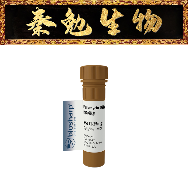 biosharp 货号:bs111-25mg puromycin dihydrochloride 嘌呤霉素