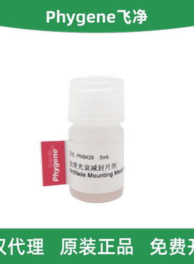 Phygene飞净 PH0429 抗荧光衰减封片剂 抗荧光淬灭封片剂