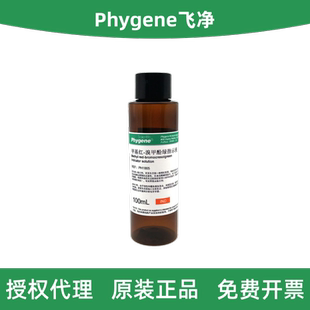 Phygene飞净 PH1865 甲基红-溴甲酚绿指示剂