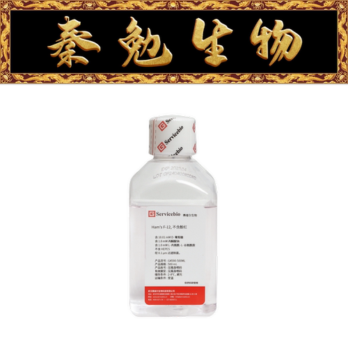 赛维尔Ham'sF-12不含酚红
