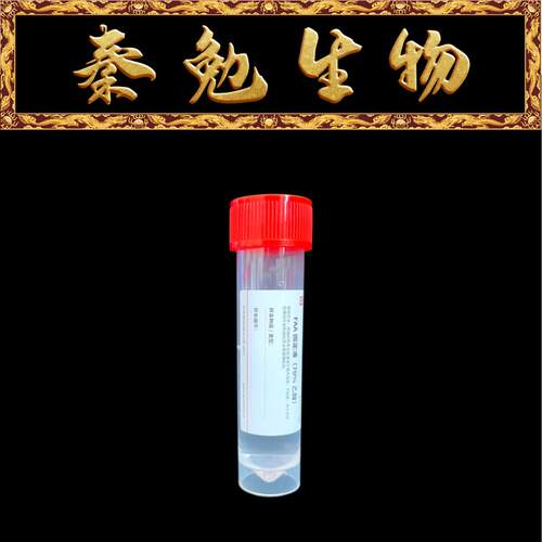 赛维尔FAA固定液（70%）