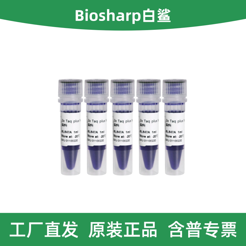 Biosharp白鲨 BL547B 2×Taq plus PCR Master Mix 含蓝色染料