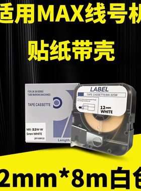 MAX/硕方线号机贴纸白色12mm*8m不干胶标签纸MAX380/390A/370