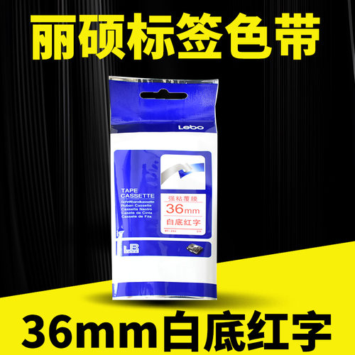 标签机色带12-36mm覆膜色带