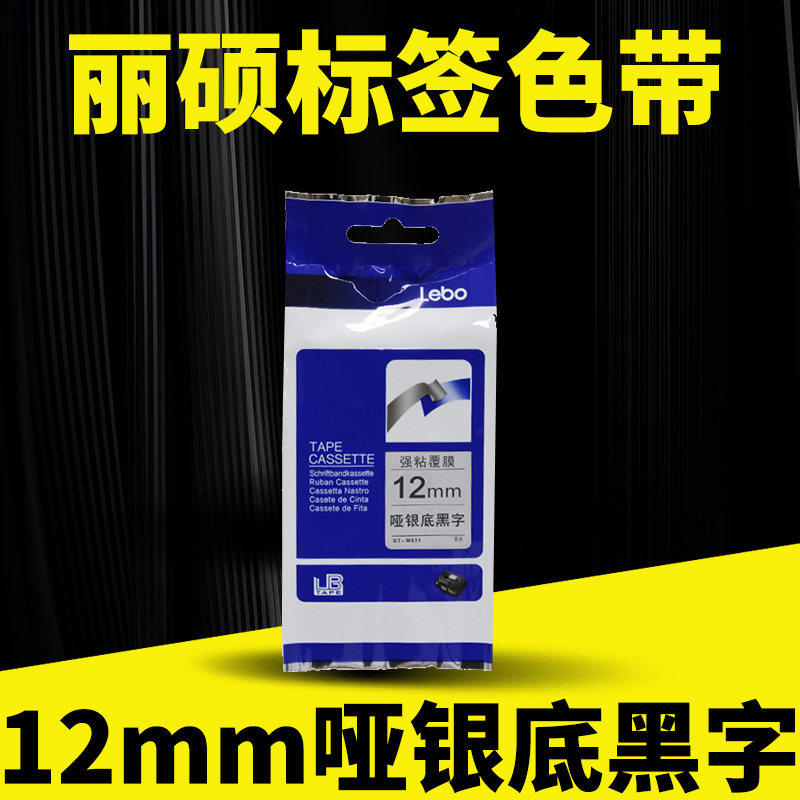 标签色带12mm亚银底黑字