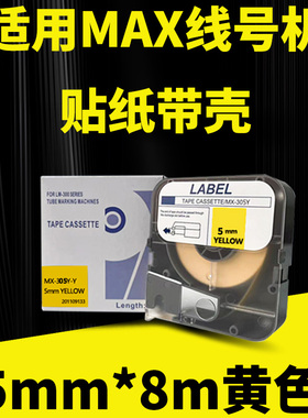 MAX线号机贴纸黄色5mm*8m不干胶标签纸MAX380/390A/370