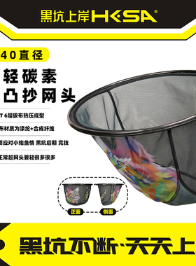 超轻碳素凹凸抄网头40cm6层碳布热压成型小炮鱼情黑坑后期竞技
